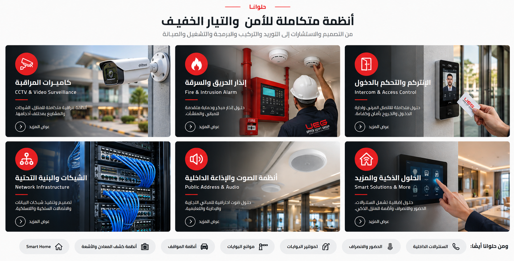 حلول UEG المتكاملة للأمن وأنظمة التيار الخفيف